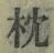 “枕”字