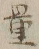 字量