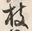 Chữ 枝
