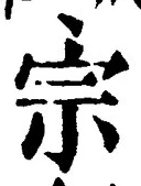 𡨸宗