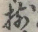 已定位揃