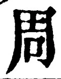 Chữ 周