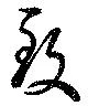 Đã định vị 致
