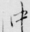 Chữ 沖