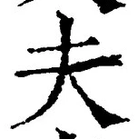 글자 夫