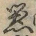 器，已得其位