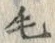 字毛