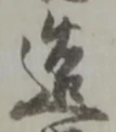 Character 造