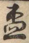 已定位杯