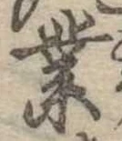 業，已得其位
