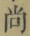 Character 尚