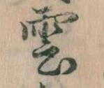 雲，已得其位
