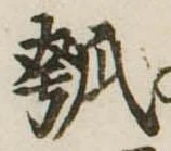 位置 確認된 瓠