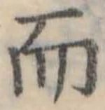 Đã định vị 而