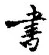 “書”字