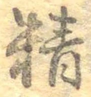Đã định vị 精