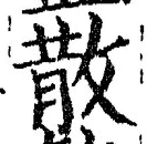 文字散