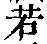 「若」字