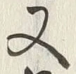 文字昆