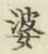 文字婆