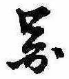 已定位未指定