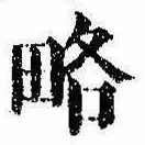 已定位略