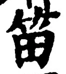 Chữ 笛