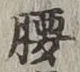 Character 腰