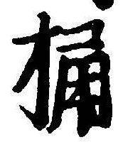 Character 桶