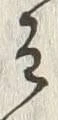 “そ”字