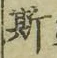 文字 斯