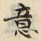 文字意