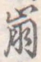 已定位崩