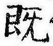 已定位既