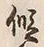 字仮