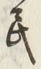 文字 民