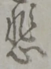 文字悲