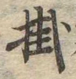 Đã định vị 掛
