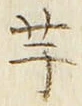“芋”字