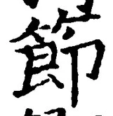 Chữ 節
