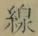字線