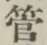 「管」字