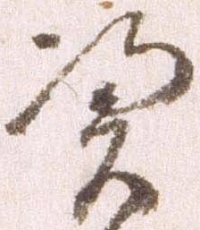 Đã định vị 憑