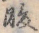 位置 確認된 暖