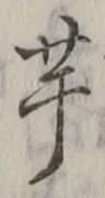 “芋”字
