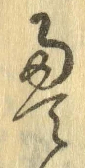 㐌定位𣗓檊