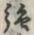 “強”字