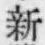 「新」字