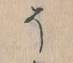已定位そ