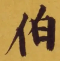 文字伯